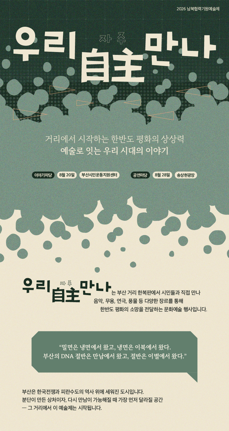 2026 남북협력기원예술제 웹_소설펀치 상세페이지 01